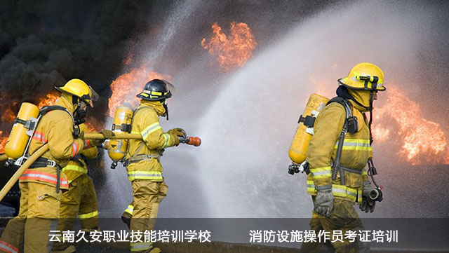 云南昆明哪里可以考消防设施操作员证