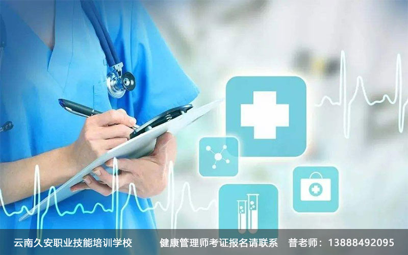 云南昆明健康管理师报名条件及考试方式