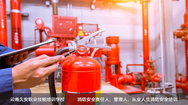 云南省社会单位消防安全责任人、管理人消防安全培训