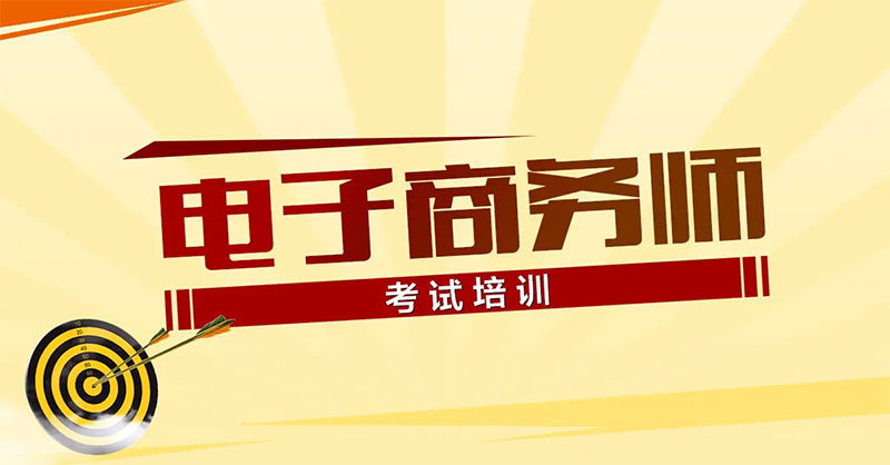 云南电子商务师职业技能培训