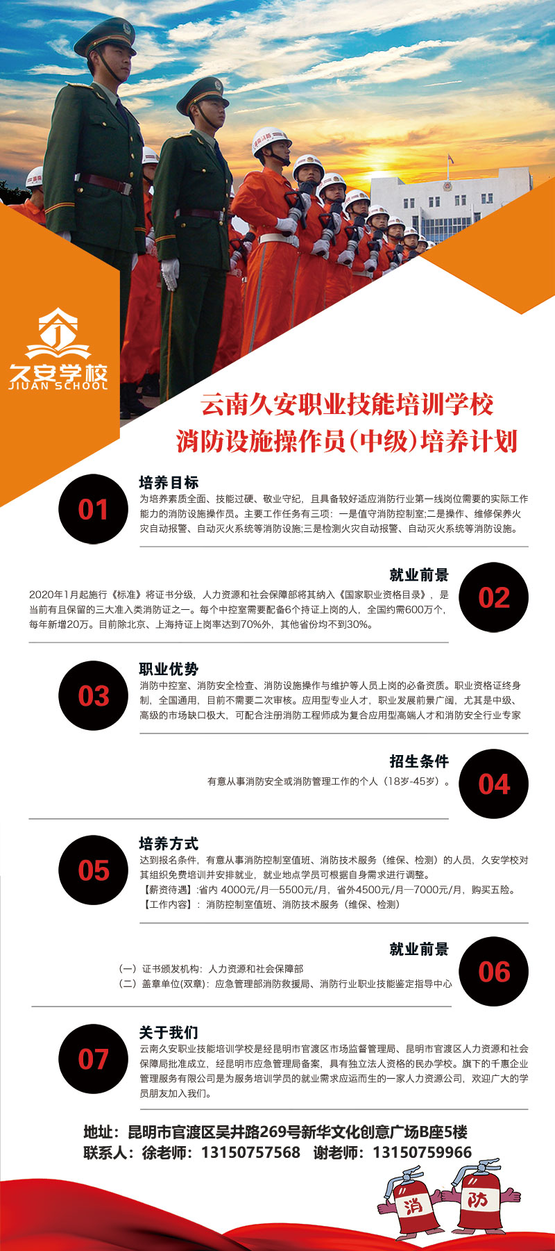 云南久安职业技能培训学校消防设施操作员（中级）培养计划